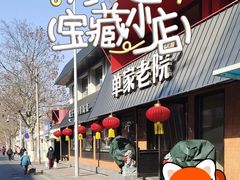 -单家老院·院子里的青岛菜(沙子口店)