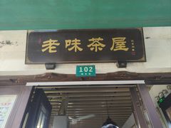 -老味茶屋(川沙老街店)