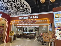 -塔吉蜀黍塔吉锅(大茂城店)