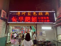 门面-长平肥姐白粥·海鲜打冷