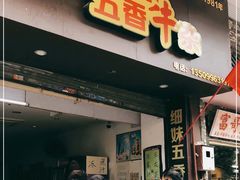 门面-细妹五香牛杂(步行街店)