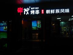 门面-丰茂烤串(钦州北路店)