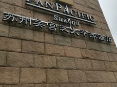 -海天楼中餐厅(吴宫泛太平洋酒店)