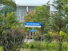 -青岛市博物馆