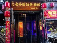 -金谷园饺子·烧烤(人大总店)