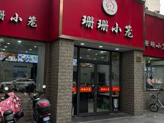 -珊珊小笼馆(仙霞路店)