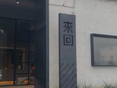 门面-来回·咖啡(钟村咖啡豆店)