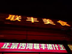 门面-联丰美食(番禺店)