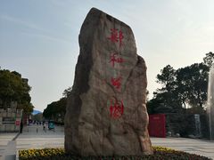 -郑和公园