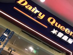 门面-DQ·蛋糕·冰淇淋(绿宝店)
