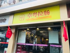 门面-卓粤拉肠(红庙店)