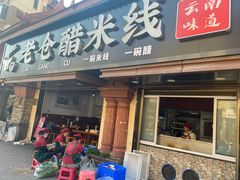-老仓醋米线(万达店)