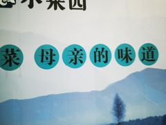 -小菜园新徽菜(合肥瑶海万达店)