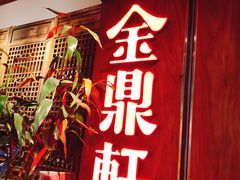 门面-金鼎轩·滋养小餐馆(联想桥店)