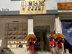 门面-啊噗吐呦现场烘焙(麦凯乐店)