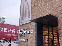 -现代汽车文化中心 Hyundai Motorstudio Beijing