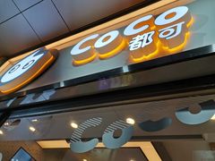 门面-CoCo都可(八达商城店)
