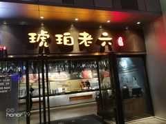 门面-琥珀老六龙虾(四里河店)