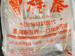 -曹祥泰(解放路店)