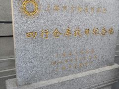 -上海四行仓库抗战纪念馆