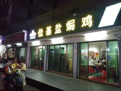 门面-佳基盐焗鸡