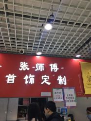 -张师傅首饰加工修理(西单华威潮铺街店)