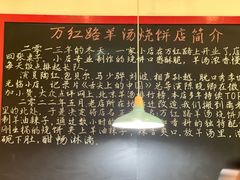 -万红路羊汤烧饼店(将台路店)