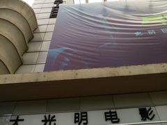-大光明电影院(南京西路店)