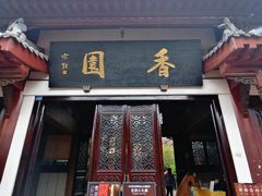 门面-香园自助小火锅