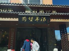-前堡羊汤岫岩二部(乐雪店)