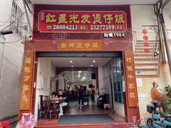 -红星光发煲仔饭(大石街店)