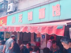 门面-小无锡面馆
