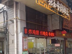 门面-张玉牛肉串王(天桥花园店)