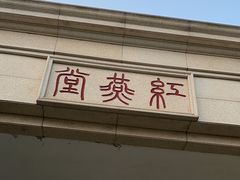 -红燕阁·精品琼菜·粤式早茶·囍宴(红燕堂酒店)