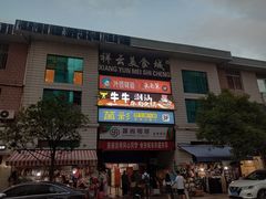 -祥云美食城(南强步行街店)