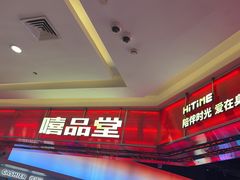 -嘻品堂电玩(喜盈门范城店)