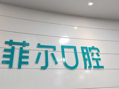 -深圳富茂格伦菲尔口腔门诊部(龙华清湖总院)