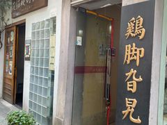 门面-鸡脚旮旯平江路店