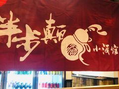-先启半步颠小酒馆(常熟万达广场店)