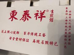 -东泰祥生煎馆(长宁路店)