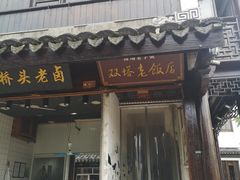 门面-双塔老饭店