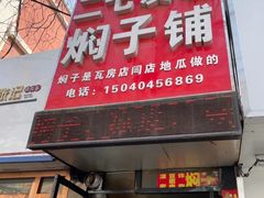 门面-二七友名焖子铺