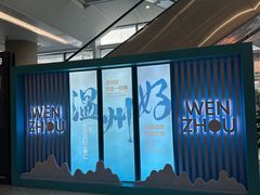 -温州龙湾国际机场