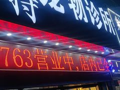 -博特宠物医院24h犬猫全科.骨科·异宠