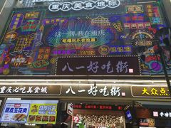 -八一路好吃街(雨田商务大厦店)