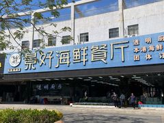 -景好海鲜餐厅(大鹏必选旅游店)