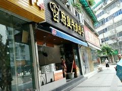 门面-府皇牛肉抄手(青羊店)