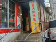 -重庆特色冷锅鱼(武大店)