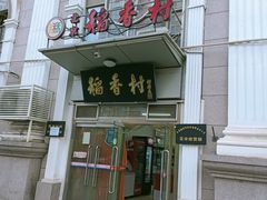 -北京稻香村(花市店)