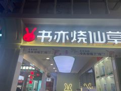 门面-书亦烧仙草(德州澳德乐店)
